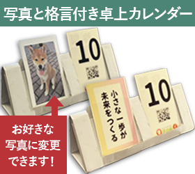 写真と格言付き卓上カレンダー