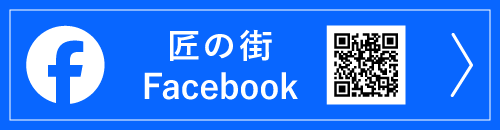 facebookリンク 匠の街