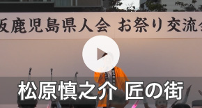 松原慎之介 匠の街